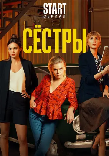 Постер к сериалу "Сёстры" #1892156