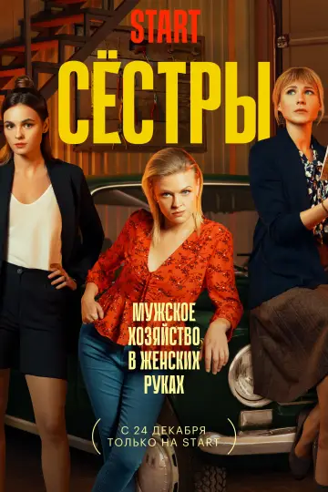 Постер к сериалу "Сёстры" #1892192