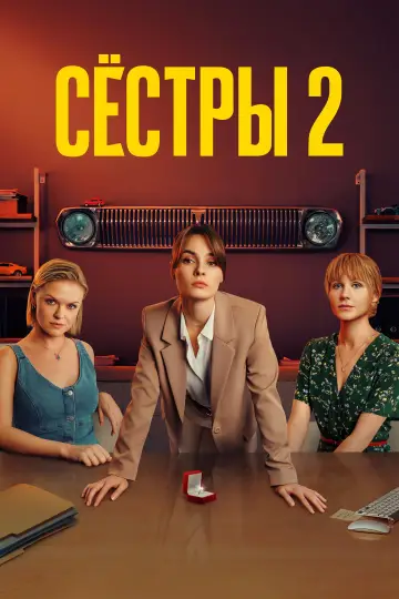 Сезон 2