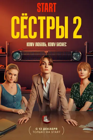 Постер к сериалу "Сёстры" #1892194