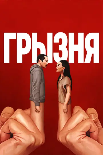 Постер к сериалу "Грызня" #1331323