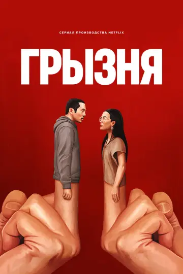Постер к сериалу "Грызня" #1331333