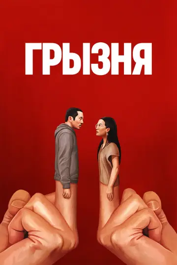 Постер к сериалу "Грызня" #1331334