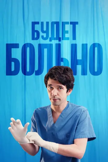 Будет больно постер