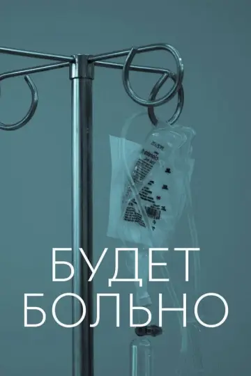 Постер к сериалу "Будет больно" #1597419