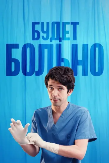 Постер к сериалу "Будет больно" #1597420