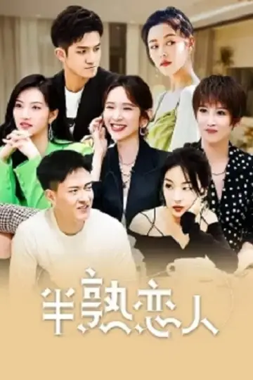 Постер к сериалу "半熟恋人" #1707517