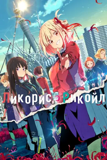 Ликорис Рекойл постер