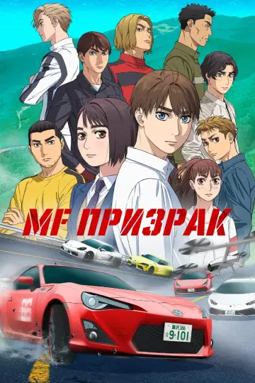 MF Призрак (2023)