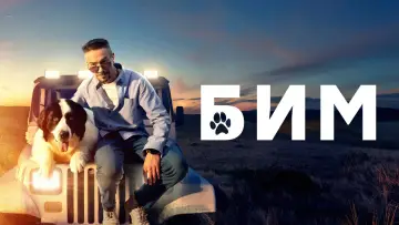 Задник к сериалу "БиМ" #1495701