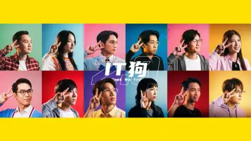 Задник к сериалу "IT狗" #1600929