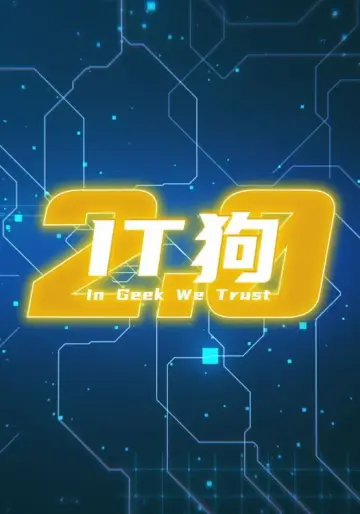 Постер к сериалу "IT狗" #1731682