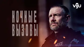 Задник к сериалу "Ночные вызовы" #1802146