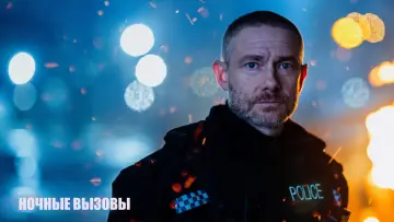 Задник к сериалу "Ночные вызовы" #1802147