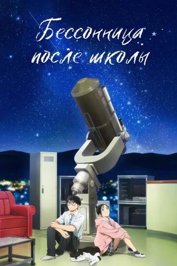 Бессонница после школы постер