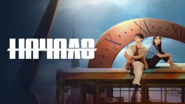 Задник к сериалу "Начало" #1677255