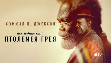Задник к сериалу "Последние дни Птолемея Грея" #1876627