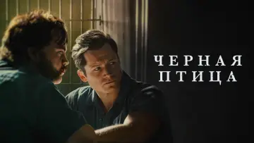 Задник к сериалу "Черная птица" #1383671