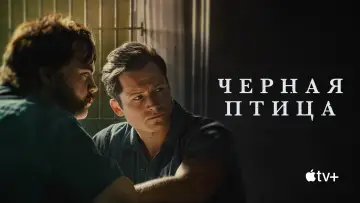 Задник к сериалу "Черная птица" #1383690