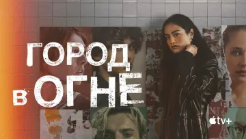 Задник к сериалу "Город в огне" #1449501