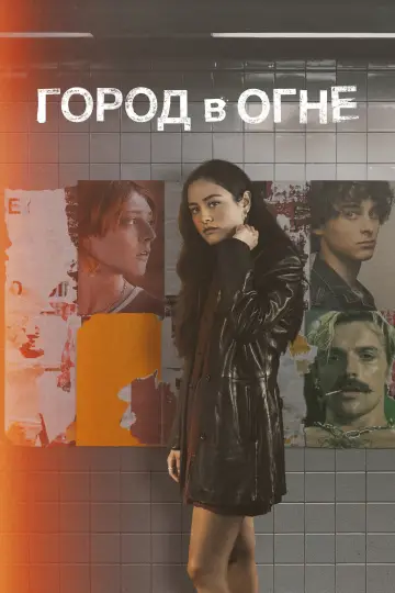 Постер к сериалу "Город в огне" #1449525