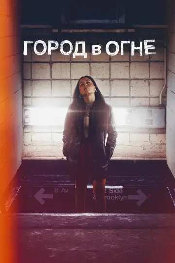 Постер к сериалу "Город в огне" #1449526