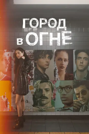 Постер к сериалу "Город в огне" #1449533