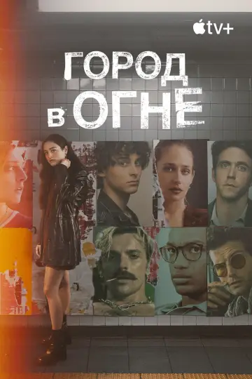 Постер к сериалу "Город в огне" #1449535