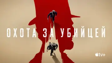 Задник к сериалу "Охота за убийцей" #1424886