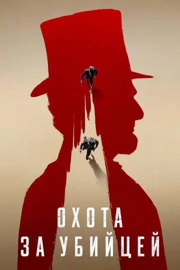 Постер к сериалу "Охота за убийцей" #1424910