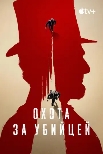 Постер к сериалу "Охота за убийцей" #1424917