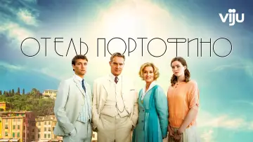 Задник к сериалу "Отель Портофино" #1503701