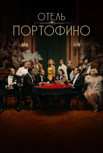 Постер к сериалу "Отель Портофино" #1503716