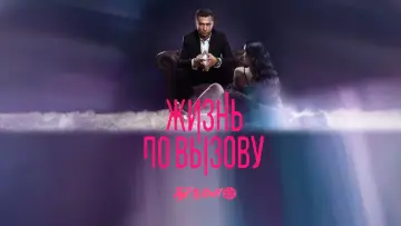 Задник к сериалу "Жизнь по вызову" #1419026