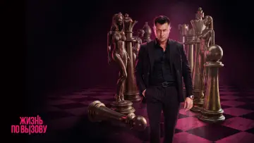 Задник к сериалу "Жизнь по вызову" #1419032
