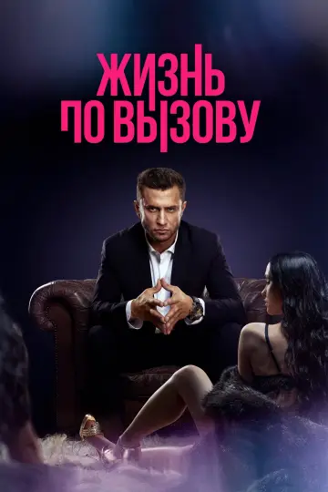 Жизнь по вызову постер