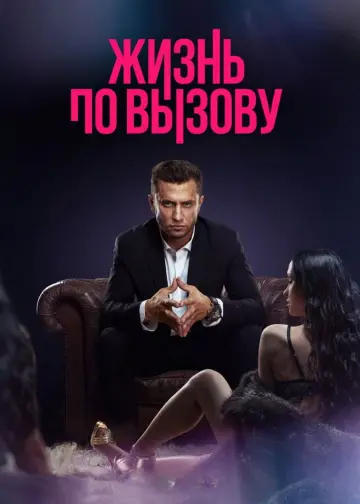 Постер к сериалу "Жизнь по вызову" #1419038