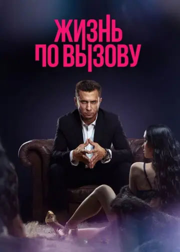 Постер к сериалу "Жизнь по вызову" #1725287