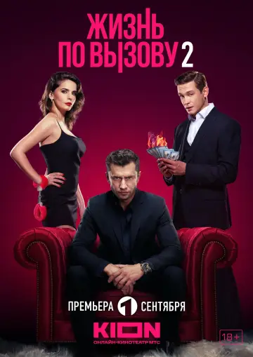 Постер к сериалу "Жизнь по вызову" #1725289