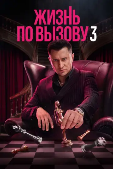 Постер к сериалу "Жизнь по вызову" #1725290