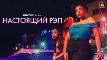 Задник к сериалу "Настоящий рэп" #1852467