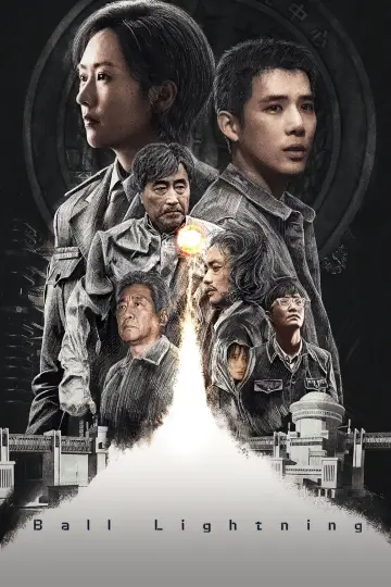 球状闪电 постер