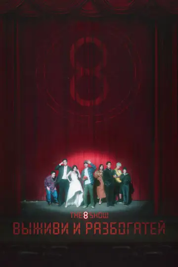 Постер к сериалу "The 8 Show: Выживи и разбогатей" #1465214