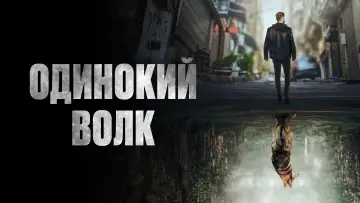 Задник к сериалу "Одинокий волк" #1426011