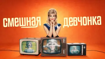 Задник к сериалу "Смешная девчонка" #1549665