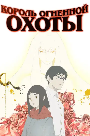 Король огненной охоты (2023)
