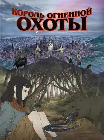 Постер к сериалу "Король огненной охоты" #1437694