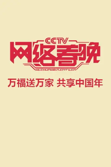 中央广播电视总台网络春晚 постер