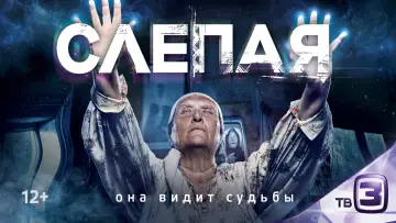 Задник к сериалу "Слепая" #1399379