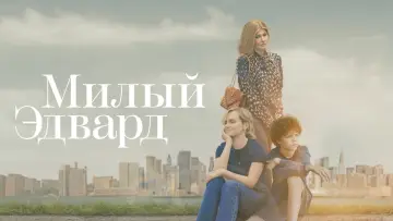 Задник к сериалу "Милый Эдвард" #1432574